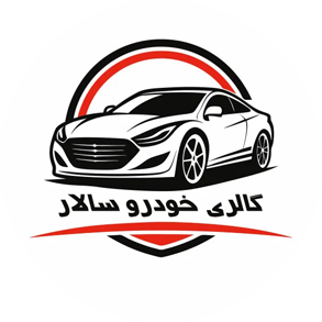 بازرگانی سالار - گالری خودرو سالار